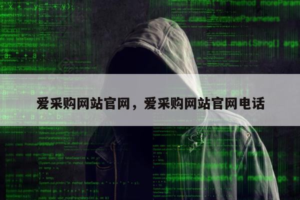 爱采购网站官网，爱采购网站官网电话