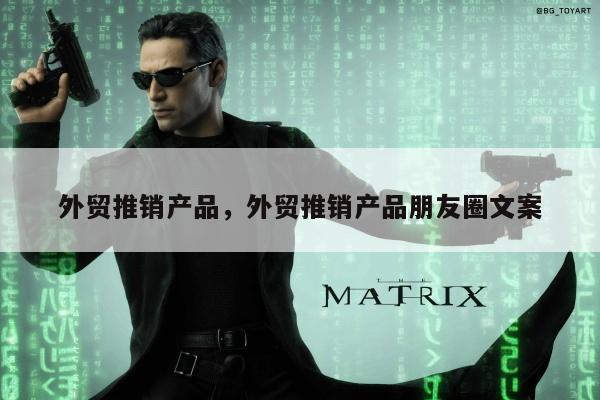 外贸推销产品，外贸推销产品朋友圈文案