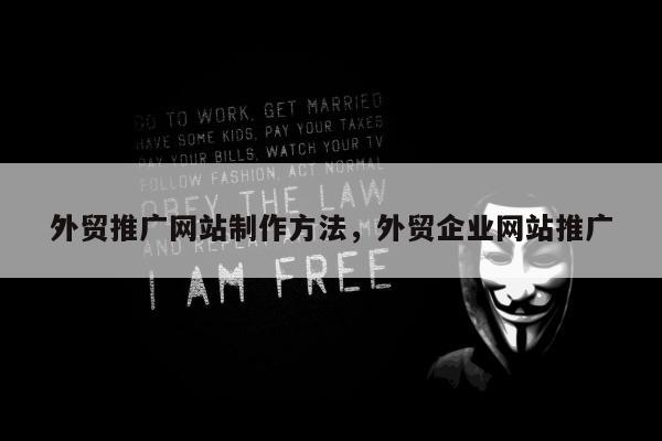 外贸推广网站制作方法，外贸企业网站推广