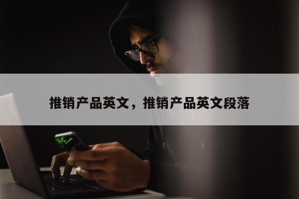 推销产品英文，推销产品英文段落