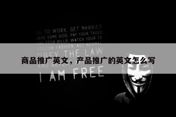 商品推广英文	，产品推广的英文怎么写