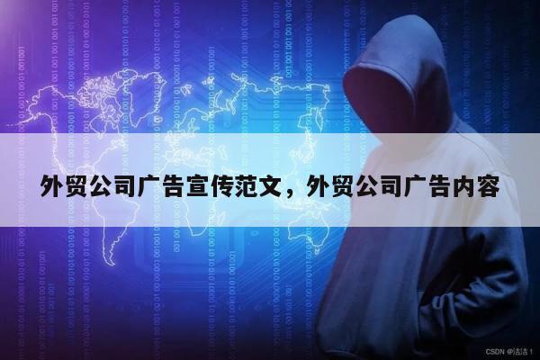 外贸公司广告宣传范文，外贸公司广告内容