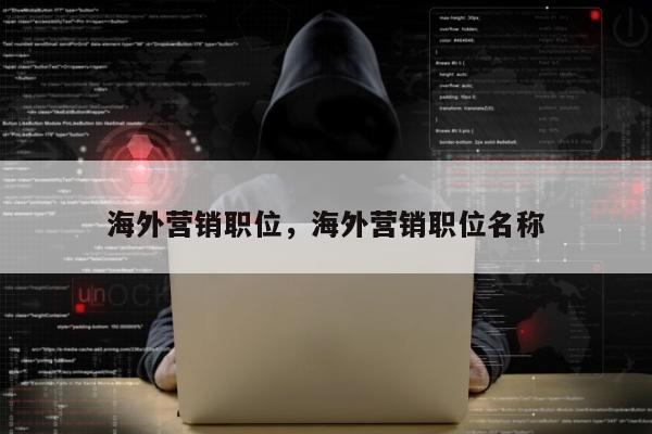海外营销职位，海外营销职位名称