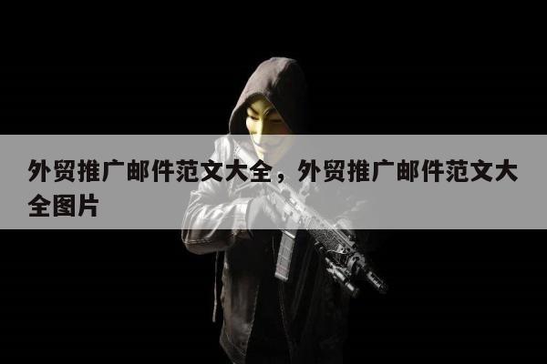 外贸推广邮件范文大全，外贸推广邮件范文大全图片