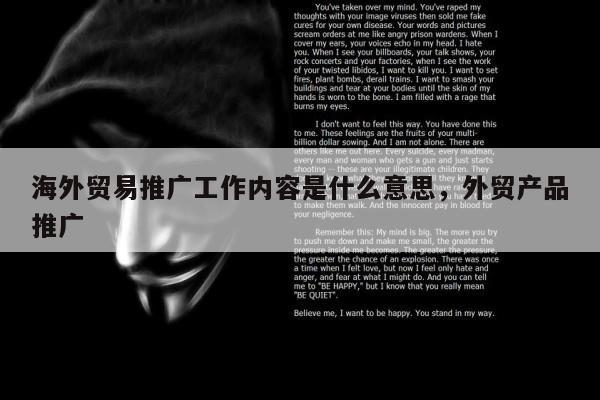 海外贸易推广工作内容是什么意思，外贸产品推广