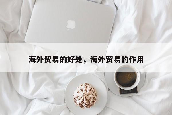 海外贸易的好处，海外贸易的作用