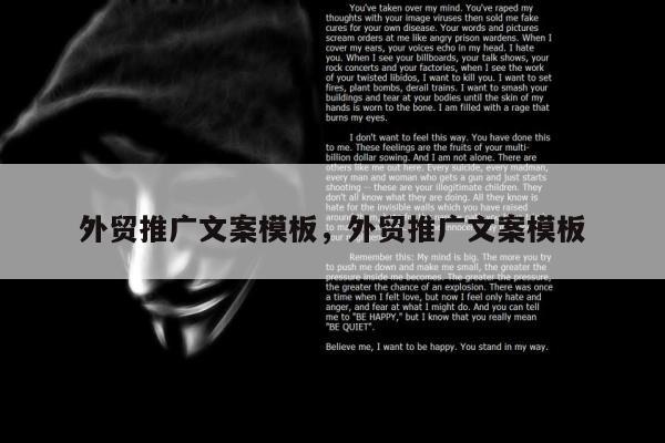 外贸推广文案模板，外贸推广文案模板