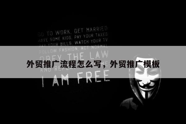 外贸推广流程怎么写，外贸推广模板