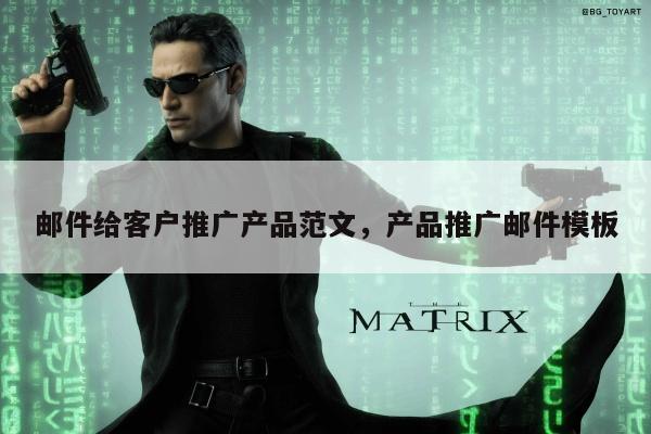 邮件给客户推广产品范文，产品推广邮件模板