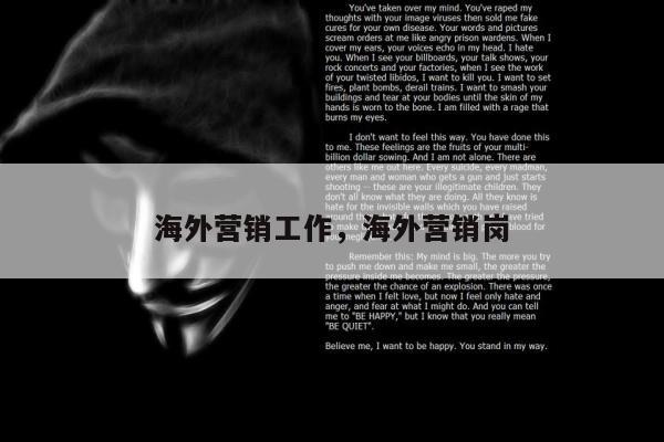 海外营销工作，海外营销岗