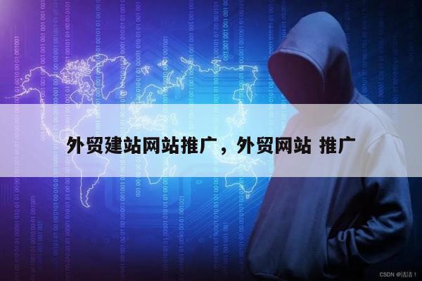 外贸建站网站推广，外贸网站 推广