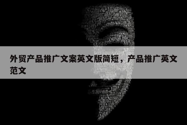 外贸产品推广文案英文版简短	，产品推广英文范文