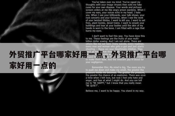 外贸推广平台哪家好用一点，外贸推广平台哪家好用一点的