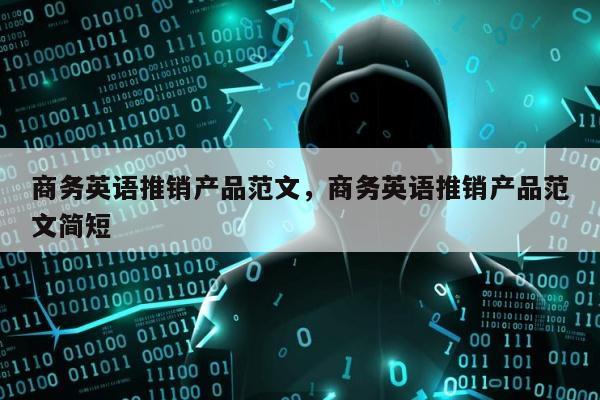 商务英语推销产品范文，商务英语推销产品范文简短