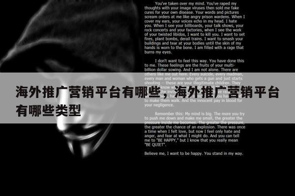 海外推广营销平台有哪些	，海外推广营销平台有哪些类型