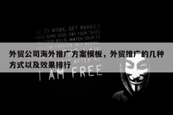 外贸公司海外推广方案模板，外贸推广的几种方式以及效果排行