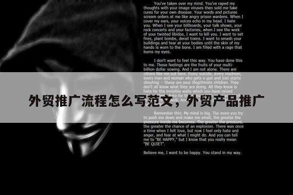 外贸推广流程怎么写范文，外贸产品推广