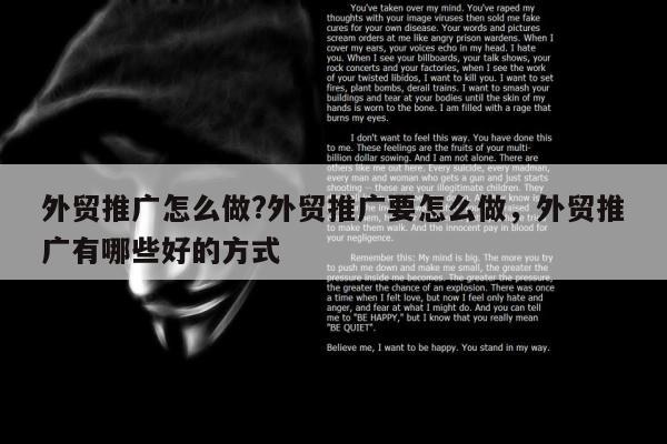 外贸推广怎么做?外贸推广要怎么做，外贸推广有哪些好的方式