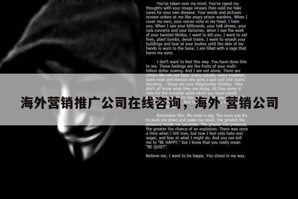 海外营销推广公司在线咨询，海外 营销公司