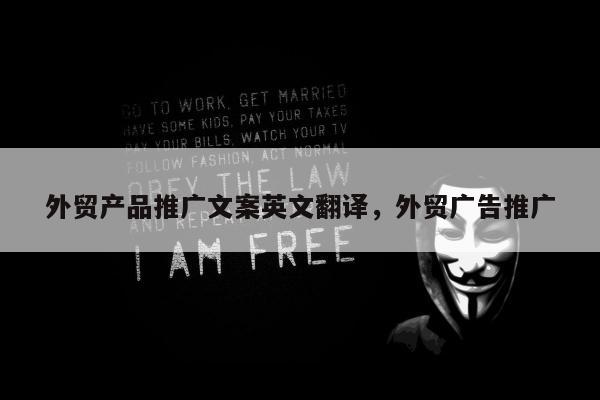 外贸产品推广文案英文翻译，外贸广告推广