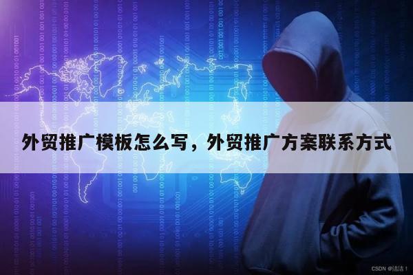 外贸推广模板怎么写，外贸推广方案联系方式