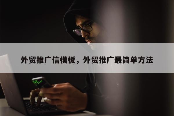 外贸推广信模板，外贸推广最简单方法