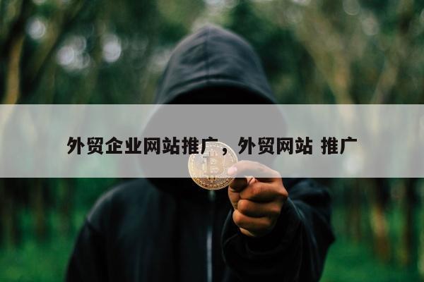 外贸企业网站推广，外贸网站 推广