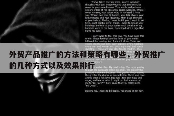 外贸产品推广的方法和策略有哪些，外贸推广的几种方式以及效果排行