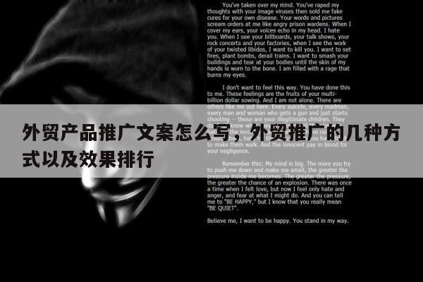 外贸产品推广文案怎么写，外贸推广的几种方式以及效果排行