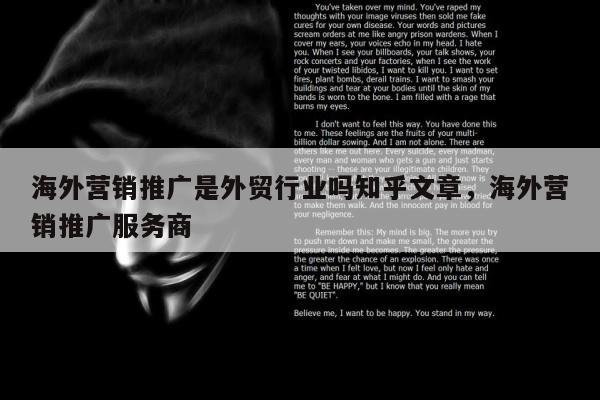 海外营销推广是外贸行业吗知乎文章	，海外营销推广服务商