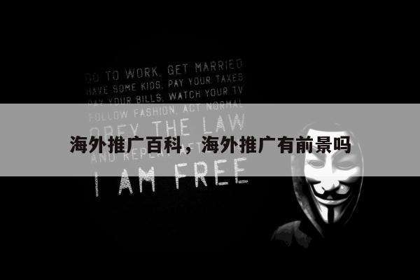 海外推广百科，海外推广有前景吗
