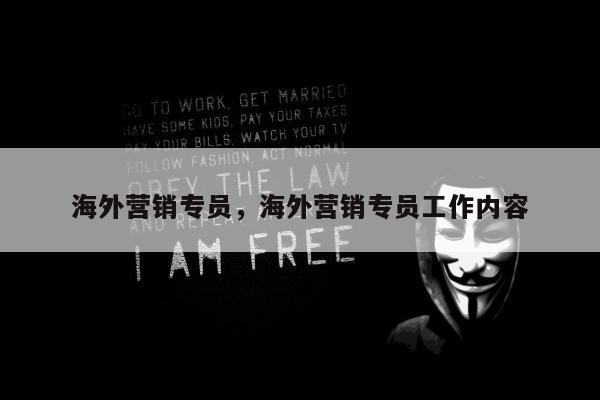 海外营销专员，海外营销专员工作内容