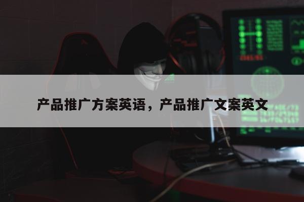 产品推广方案英语，产品推广文案英文
