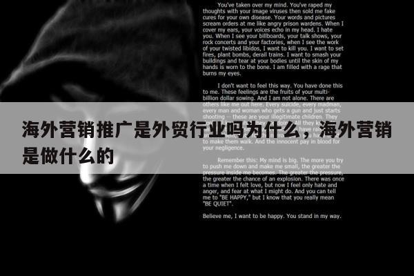 海外营销推广是外贸行业吗为什么，海外营销是做什么的
