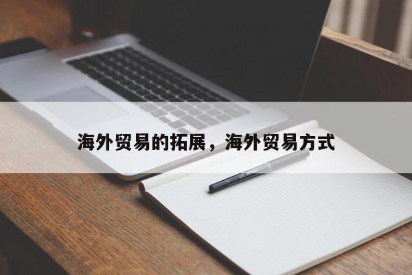 海外贸易的拓展，海外贸易方式