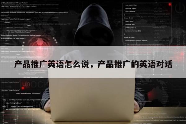 产品推广英语怎么说，产品推广的英语对话