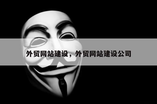 外贸网站建设，外贸网站建设公司
