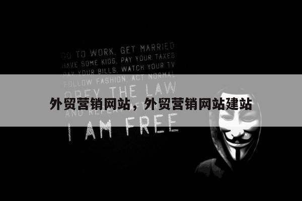 外贸营销网站	，外贸营销网站建站