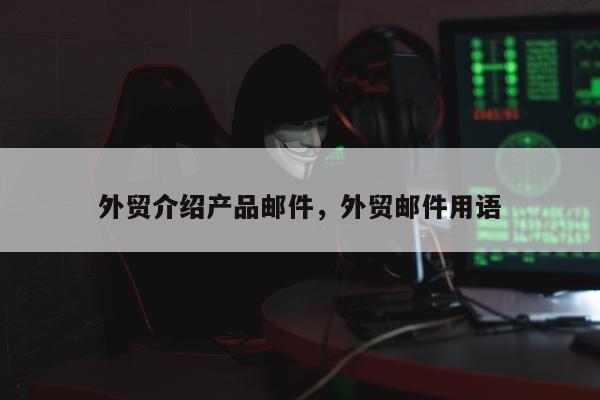 外贸介绍产品邮件，外贸邮件用语