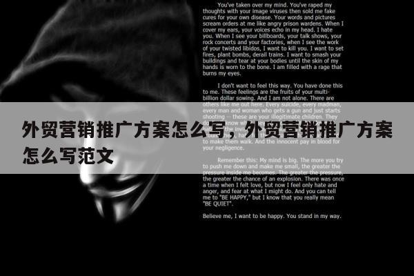 外贸营销推广方案怎么写	，外贸营销推广方案怎么写范文