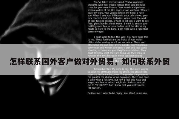 怎样联系国外客户做对外贸易	，如何联系外贸