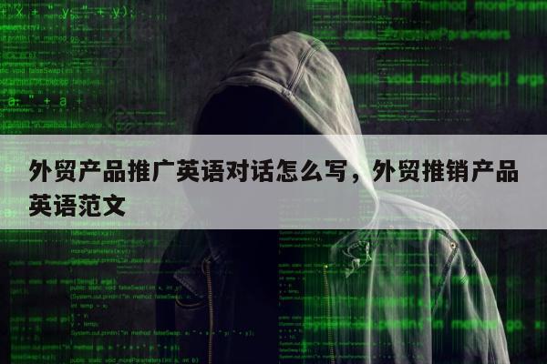 外贸产品推广英语对话怎么写，外贸推销产品英语范文
