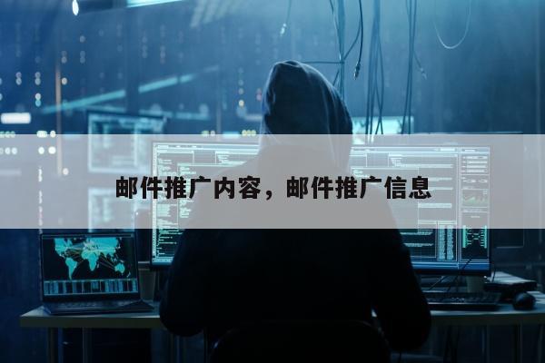 邮件推广内容，邮件推广信息