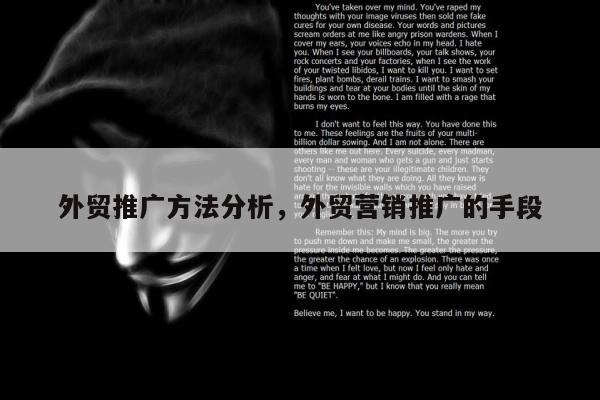 外贸推广方法分析，外贸营销推广的手段
