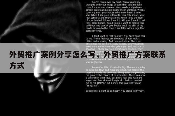 外贸推广案例分享怎么写，外贸推广方案联系方式