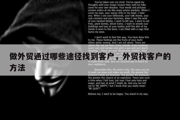 做外贸通过哪些途径找到客户，外贸找客户的方法
