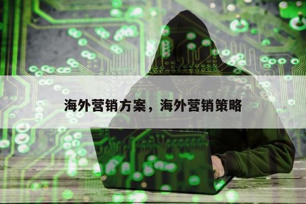 海外营销方案，海外营销策略
