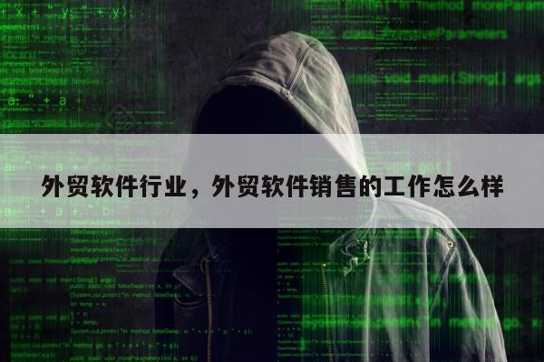 外贸软件行业，外贸软件销售的工作怎么样