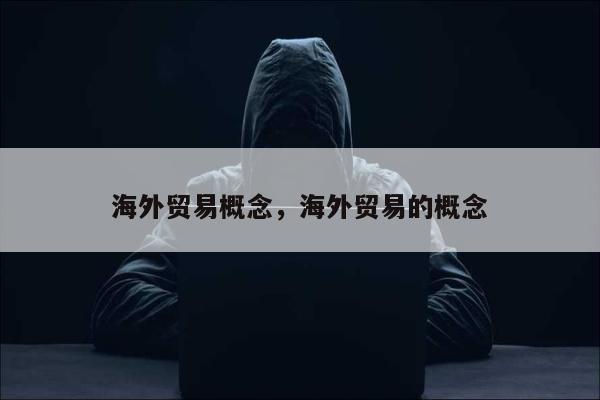 海外贸易概念，海外贸易的概念
